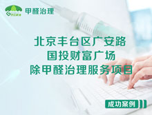 北京豐臺(tái)區(qū)國(guó)投財(cái)富廣場(chǎng)辦公室除甲醛治理服務(wù)項(xiàng)目