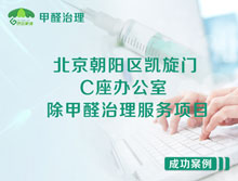 北京朝陽(yáng)區(qū)凱旋門(mén)C座辦公室除甲醛治理服務(wù)項(xiàng)目