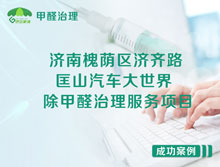 濟(jì)南槐蔭區(qū)匡山汽車(chē)大世界辦公室除甲醛治理服務(wù)項(xiàng)目