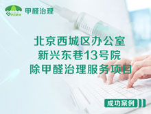 北京西城區(qū)新興東巷13號(hào)院辦公室除甲醛治理服務(wù)項(xiàng)目