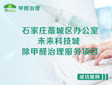 石家莊藁城區(qū)未來(lái)科技城辦公室除甲醛治理服務(wù)項(xiàng)目