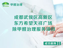 成都武侯區(qū)東方希望天祥廣場(chǎng)A座辦公室除甲醛治理服務(wù)項(xiàng)目