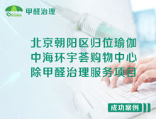 北京朝陽區(qū)中海環(huán)宇薈購物中心除甲醛治理服務(wù)項(xiàng)目
