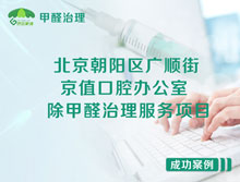 北京朝陽(yáng)區(qū)京值口腔辦公室除甲醛治理服務(wù)項(xiàng)目
