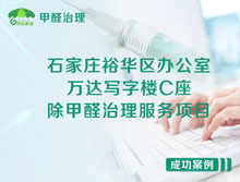 石家莊裕華區(qū)萬(wàn)達(dá)寫(xiě)字樓除甲醛治理服務(wù)項(xiàng)目