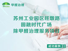 蘇州工業(yè)園區(qū)圓融時(shí)代廣場(chǎng)辦公室除甲醛治理服務(wù)項(xiàng)目