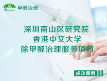深圳南山區(qū)香港中文大學(xué)深圳研究院除甲醛治理服務(wù)項(xiàng)目