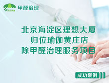 北京海淀區(qū)理想大廈歸位瑜伽黃莊店除甲醛治理服務(wù)項(xiàng)目