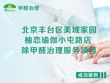 北京豐臺(tái)區(qū)柚戀瑜伽小屯路店除甲醛治理服務(wù)項(xiàng)目