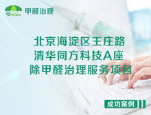 北京海淀區(qū)清華同方科技廣場(chǎng)A座除甲醛治理服務(wù)項(xiàng)目
