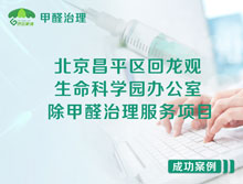 北京昌平區(qū)生命科學(xué)園辦公室除甲醛治理服務(wù)項(xiàng)目