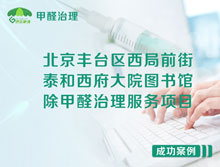 北京豐臺區(qū)圖書館除甲醛治理服務(wù)項目