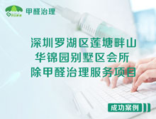 深圳羅湖區(qū)別墅區(qū)會所除甲醛治理服務(wù)項(xiàng)目