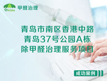 青島市南區(qū)37號(hào)公園A棟辦公室除甲醛治理服務(wù)項(xiàng)目