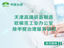 天津高端裝備制造產(chǎn)業(yè)園除甲醛治理服務(wù)項(xiàng)目