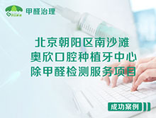 北京朝陽(yáng)區(qū)奧欣口腔種植牙中心甲醛檢測(cè)服務(wù)項(xiàng)目