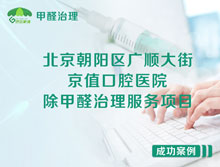 北京朝陽(yáng)區(qū)京值口腔醫(yī)院除甲醛治理服務(wù)項(xiàng)目