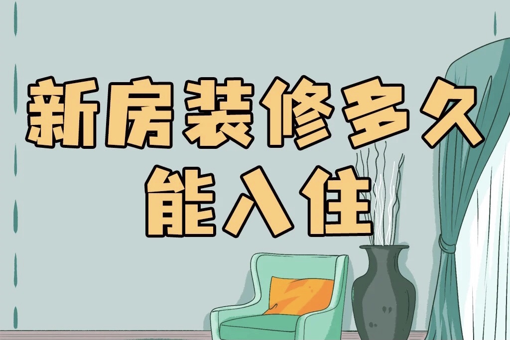 裝修好的房子，一般多久能入住呢？