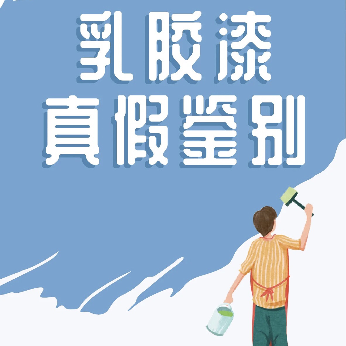 環(huán)保乳膠漆有甲醛嗎？其本質就是符合四項國標的乳膠漆產品！