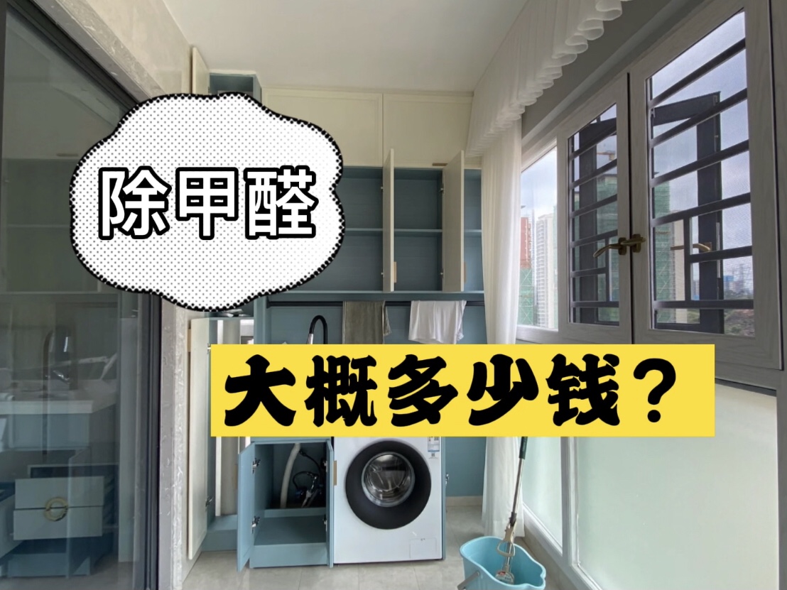 除甲醛大概多少錢？該如何選擇正規(guī)的除甲醛公司？