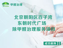 北京百子灣東朝時(shí)代廣場(chǎng)除甲醛治理服務(wù)項(xiàng)目