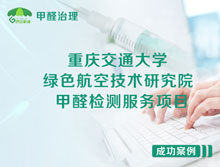 重慶交通大學(xué)綠色航空技術(shù)研究院甲醛檢測(cè)服務(wù)項(xiàng)目