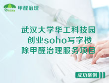 武漢大學(xué)華工科技園創(chuàng)業(yè)soho寫(xiě)字樓除甲醛治理服務(wù)項(xiàng)目