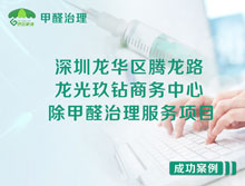 深圳龍華區(qū)龍光玖鉆商務(wù)中心除甲醛治理服務(wù)項(xiàng)目
