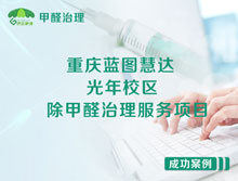 重慶沙坪壩藍(lán)圖慧達(dá)光年校區(qū)除甲醛治理服務(wù)項(xiàng)目