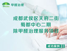 成都武侯區(qū)蜀都中心二期辦公室除甲醛治理服務(wù)項(xiàng)目