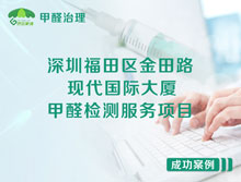 深圳福田區(qū)金田路現(xiàn)代國(guó)際大廈辦公室甲醛檢測(cè)服務(wù)項(xiàng)目