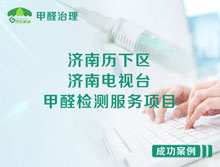 濟(jì)南歷下區(qū)濟(jì)南電視臺(tái)甲醛檢測(cè)服務(wù)項(xiàng)目