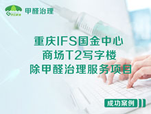 重慶江北區(qū)IFS國(guó)金中心商場(chǎng)T2寫(xiě)字樓除甲醛治理服務(wù)項(xiàng)目