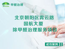 北京朝陽(yáng)區(qū)國(guó)航大廈辦公室除甲醛治理服務(wù)項(xiàng)目
