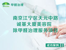 南京江寧區(qū)誠基大廈美容院除甲醛治理服務(wù)項(xiàng)目