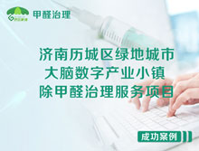 濟(jì)南歷城區(qū)綠地城市大腦數(shù)字產(chǎn)業(yè)小鎮(zhèn)除甲醛治理服務(wù)項(xiàng)目