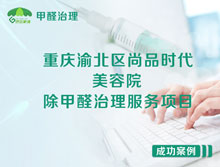 重慶渝北區(qū)尚品時(shí)代美容院除甲醛治理服務(wù)項(xiàng)目