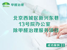 北京西城區(qū)新興東巷13號(hào)院辦公室除甲醛治理服務(wù)項(xiàng)目