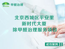 北京西城區(qū)平安里新時(shí)代大廈辦公室除甲醛治理服務(wù)項(xiàng)目