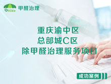 重慶渝中區(qū)總部城C區(qū)辦公室除甲醛治理服務(wù)項(xiàng)目