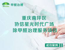 重慶南坪區(qū)協(xié)信星光時(shí)代廣場(chǎng)除甲醛治理服務(wù)項(xiàng)目