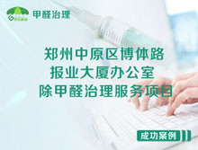 鄭州中原區(qū)報(bào)業(yè)大廈辦公室除甲醛治理服務(wù)項(xiàng)目