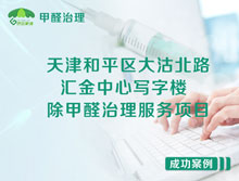 天津和平區(qū)匯金中心寫字樓除甲醛治理服務(wù)項(xiàng)目