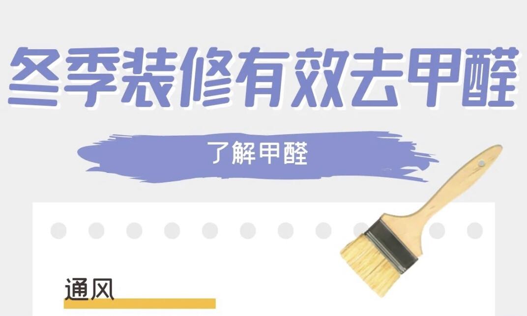 冬季通風(fēng)除甲醛