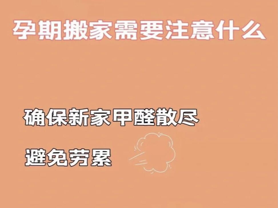 孕婦搬新家要注意甲醛