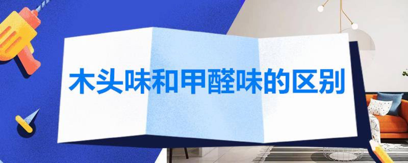 甲醛有味道嗎？