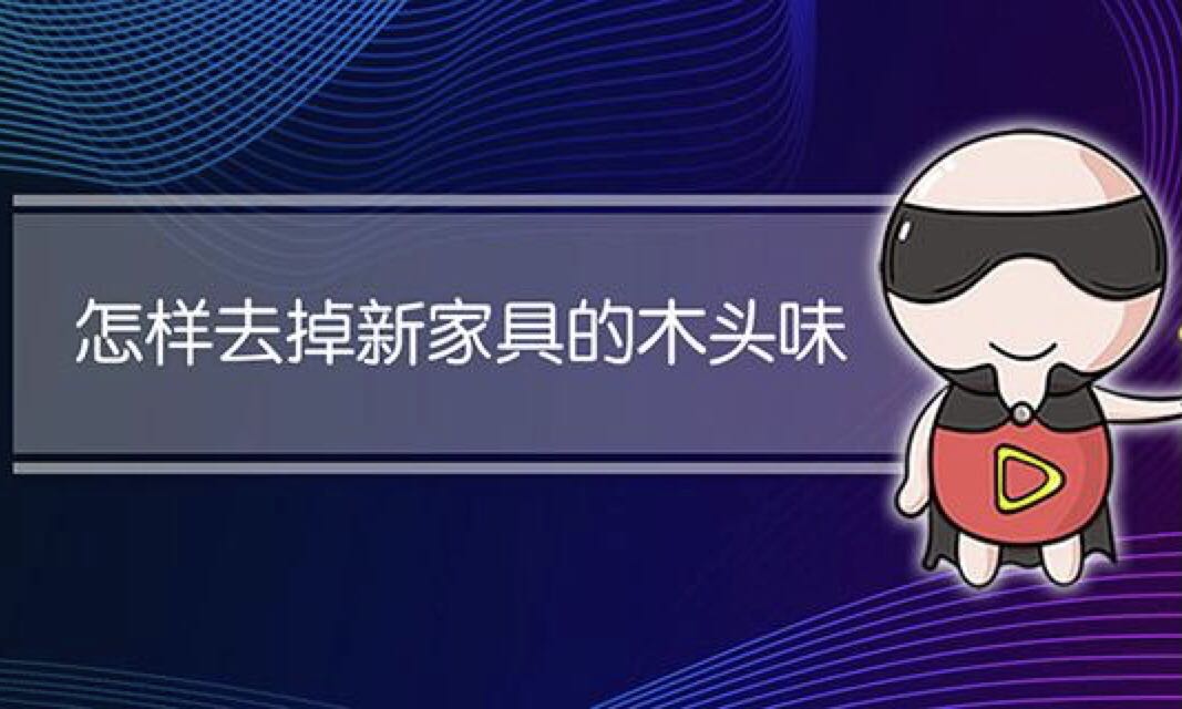 裝修后的異味從哪來？