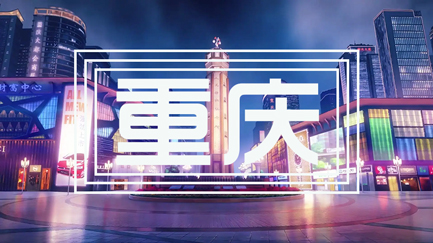 重慶