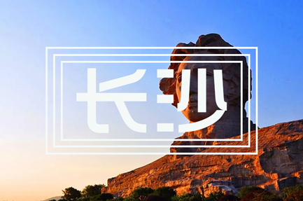 長沙