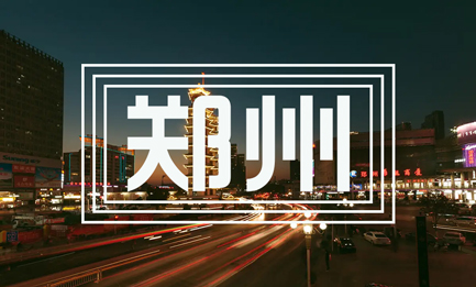 鄭州